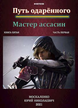 Обложка книги «Путь одарённого. Мастер ассасин. Книга 5. Часть 1»