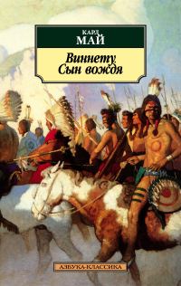 Обложка книги «Виннету. Сын вождя»
