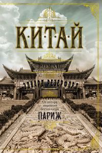 Обложка книги «Китай»