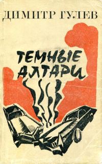 Обложка книги «Темные алтари»