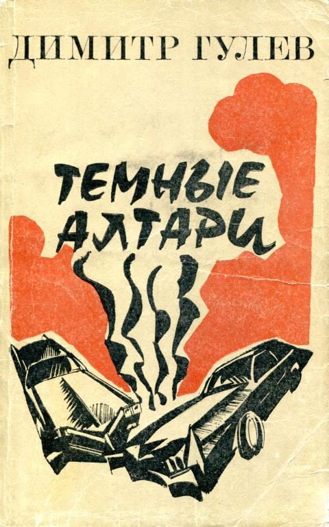 Обложка книги «Темные алтари»