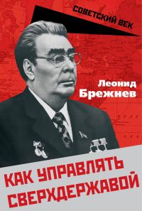 Обложка книги «Как управлять сверхдержавой»
