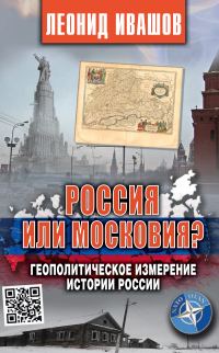 Обложка книги «Россия или Московия? Геополитическое измерение истории России»