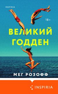 Обложка книги «Великий Годден»