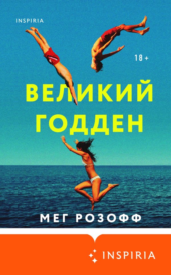 Обложка книги «Великий Годден»