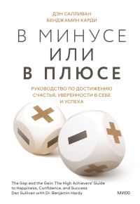 Обложка книги «В минусе или в плюсе. Руководство по достижению счастья, уверенности в себе и успеха»