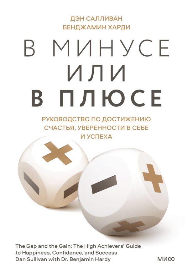 Обложка книги «В минусе или в плюсе. Руководство по достижению счастья, уверенности в себе и успеха»