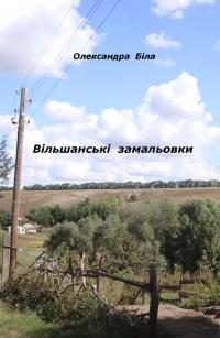 Обложка книги «Вільшанські замальовки»
