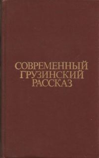 Обложка книги «Современный грузинский рассказ»