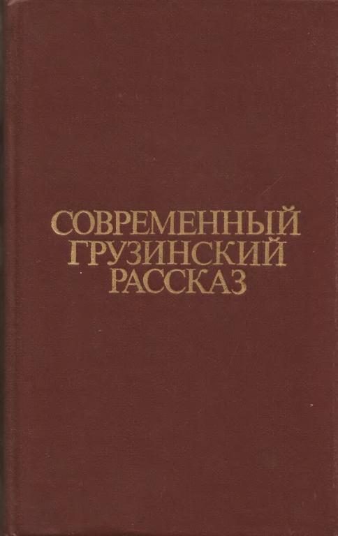 Обложка книги «Современный грузинский рассказ»