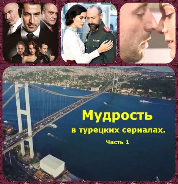 Обложка книги «Мудрость в турецких сериалах. Часть 1»