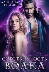 Обложка книги «Собственность Волка»