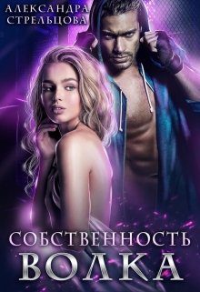 Обложка книги «Собственность Волка»
