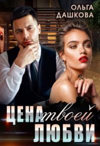 Обложка книги «Цена твоей любви»