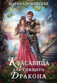 Обложка книги «Красавица для спящего дракона»