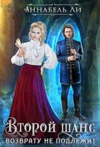 Обложка книги «Второй шанс возврату не подлежит»
