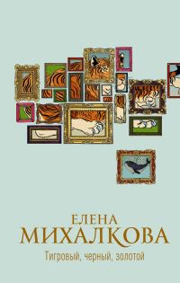Обложка книги «Тигровый, черный, золотой»
