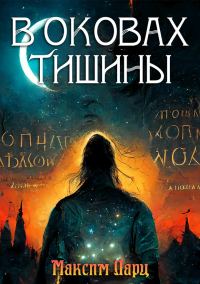 Обложка книги «В оковах тишины»