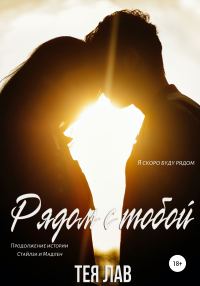 Обложка книги «Рядом с тобой»