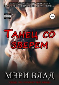 Обложка книги «Танец со зверем»