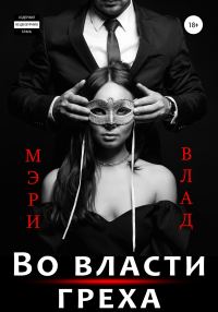Обложка книги «Во власти греха»