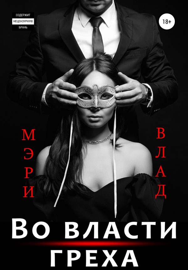 Обложка книги «Во власти греха»