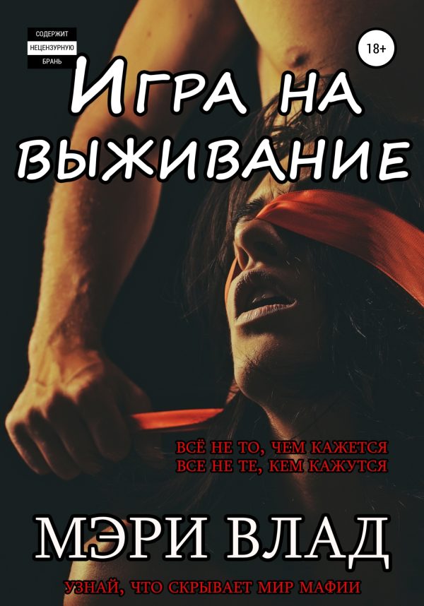Обложка книги «Игра на выживание»
