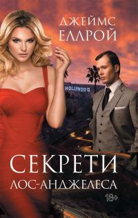 Обложка книги «Секрети Лос-Анджелеса»