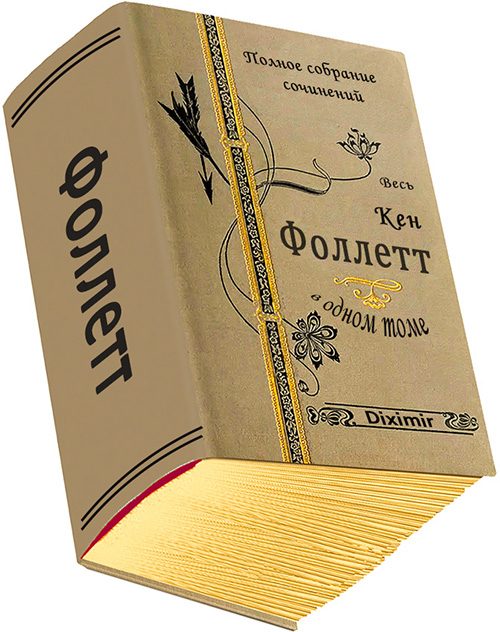 Обложка книги «Весь Кен Фоллетт в одном томе»
