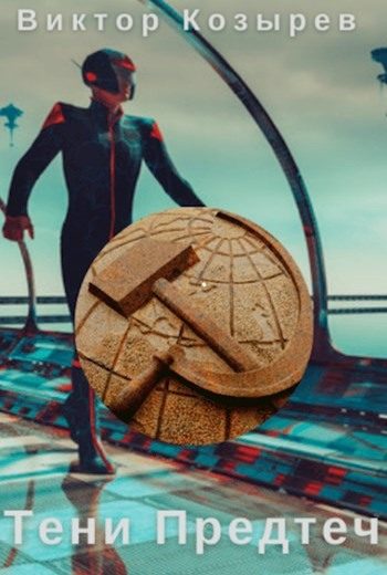 Обложка книги «Тени Предтеч»