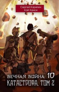 Обложка книги «Катастрофа. Том 2»