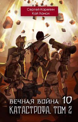 Обложка книги «Катастрофа. Том 2»