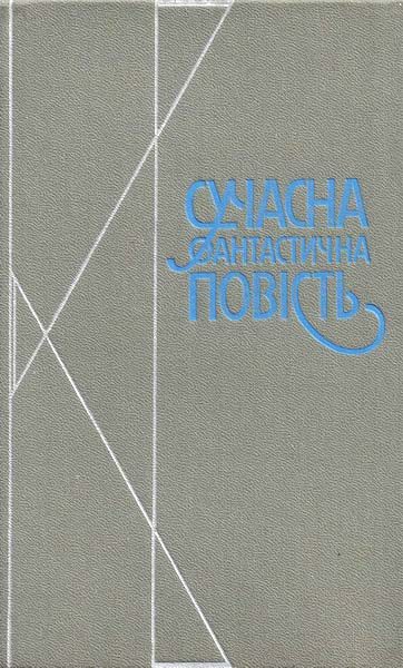 Обложка книги «Сучасна фантастична повість»