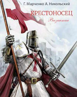Обложка книги «Византия»