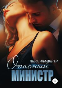 Обложка книги «Опасный министр»