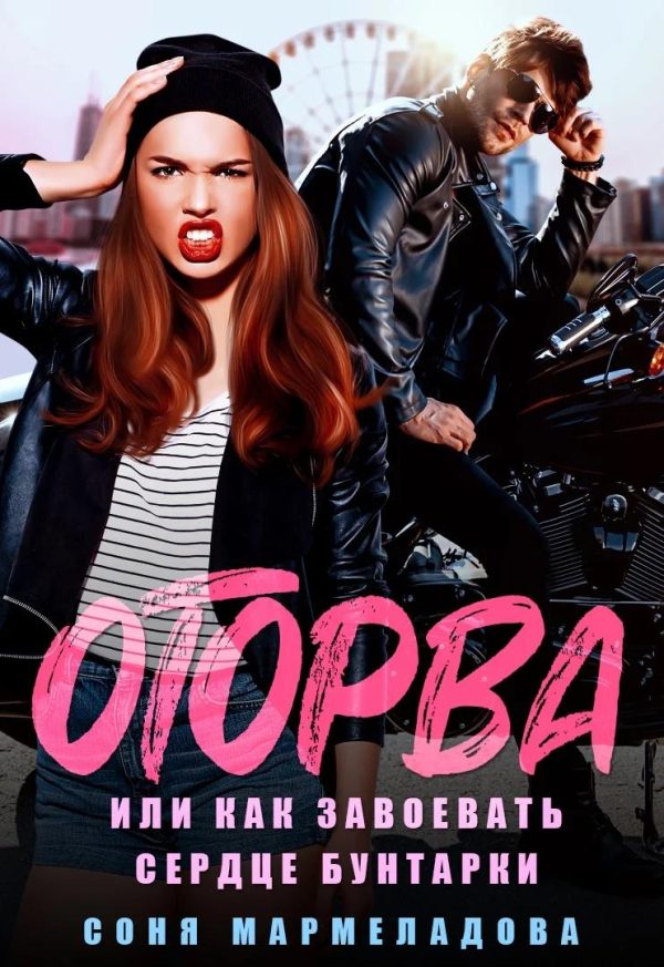 Обложка книги «Оторва, или Как завоевать сердце бунтарки»