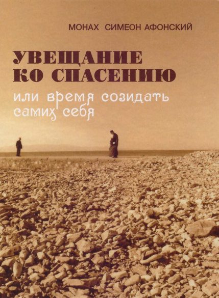 Обложка книги «Увещание ко спасению или время созидать самих себя»