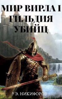 Обложка книги «Гильдия убийц»