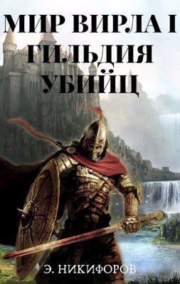 Обложка книги «Гильдия убийц»