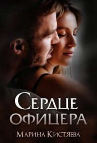Обложка книги «Сердце офицера»