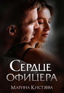 Обложка книги «Сердце офицера»