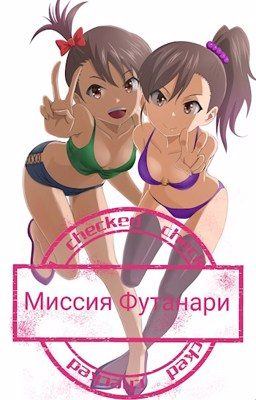 Обложка книги «Миссия Футанари»