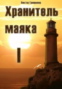 Обложка книги «Хранитель маяка. Книга Первая.»