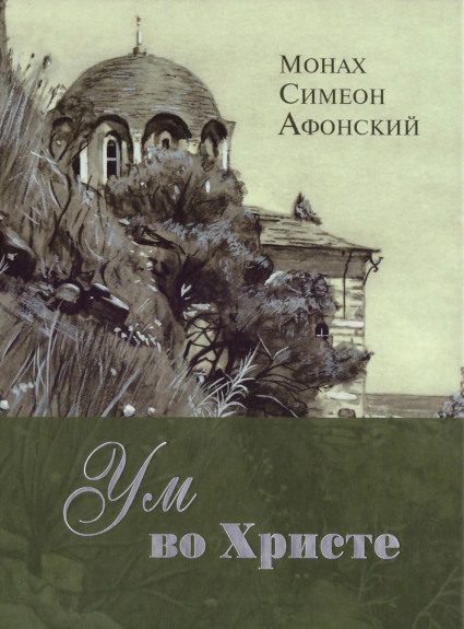 Обложка книги «Ум во Христе»