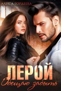Обложка книги «Лерой. Обещаю забыть»