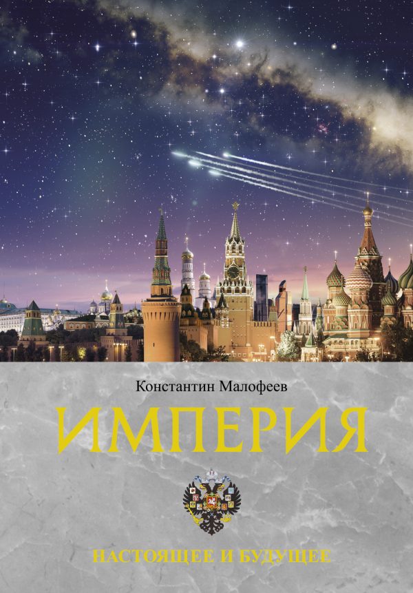 Обложка книги «Империя. Настоящее и будущее. Книга 3»