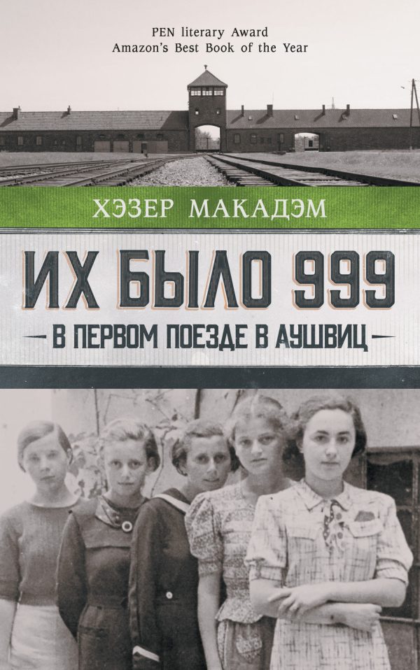 Обложка книги «Их было 999. В первом поезде в Аушвиц»