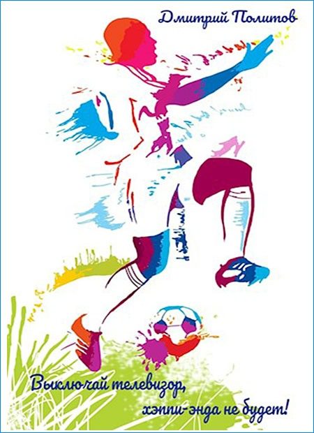 Обложка книги «Выключай телевизор, хэппи-энда не будет!»