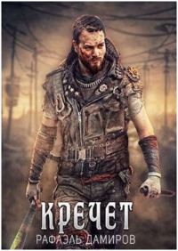 Обложка книги «Кречет 1»
