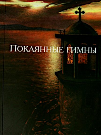 Обложка книги «Покаянные гимны»